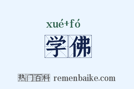 学佛是什么意思的图片